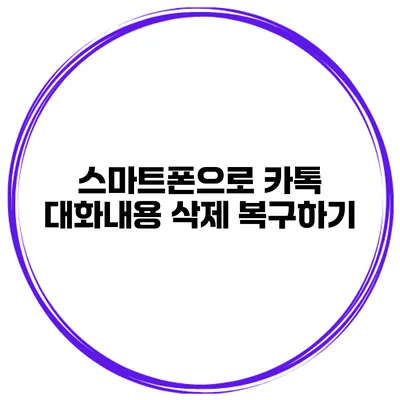 스마트폰으로 카톡 대화내용 삭제 복구하기