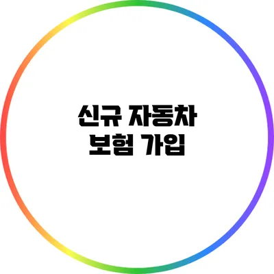 신규 자동차 보험 가입