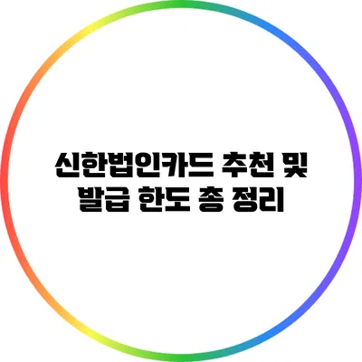 신한법인카드 추천 및 발급 한도 총 정리
