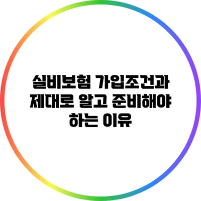 실비보험 가입조건과 제대로 알고 준비해야 하는 이유