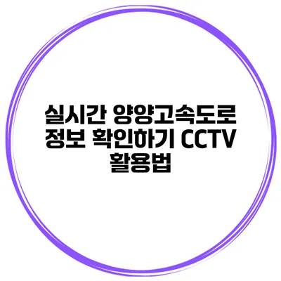 실시간 양양고속도로 정보 확인하기 CCTV 활용법