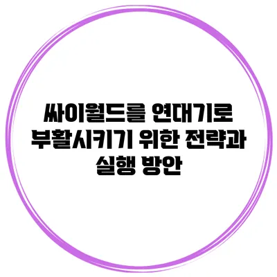 싸이월드를 연대기로 부활시키기 위한 전략과 실행 방안