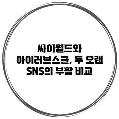 싸이월드와 아이러브스쿨, 두 오랜 SNS의 부활 비교