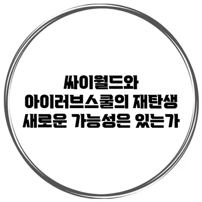 싸이월드와 아이러브스쿨의 재탄생: 새로운 가능성은 있는가?