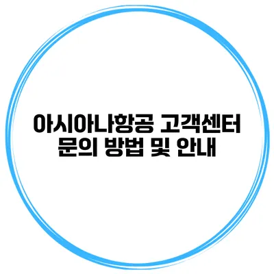 아시아나항공 고객센터 문의 방법 및 안내