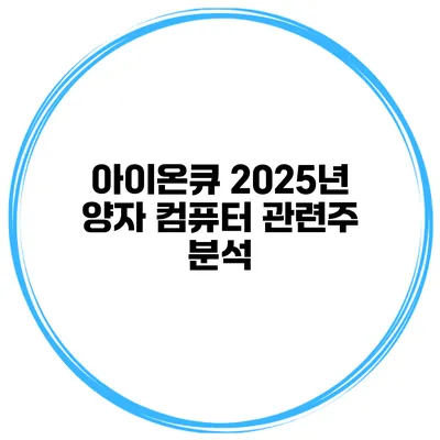 아이온큐 2025년 양자 컴퓨터 관련주 분석
