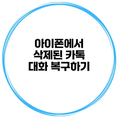 아이폰에서 삭제된 카톡 대화 복구하기