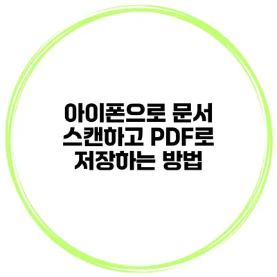아이폰으로 문서 스캔하고 PDF로 저장하는 방법