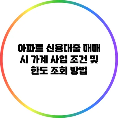 아파트 신용대출 매매 시 가계 사업 조건 및 한도 조회 방법