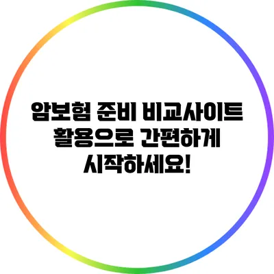 암보험 준비? 비교사이트 활용으로 간편하게 시작하세요!