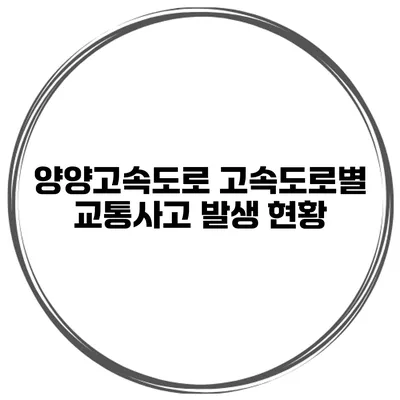 양양고속도로 고속도로별 교통사고 발생 현황