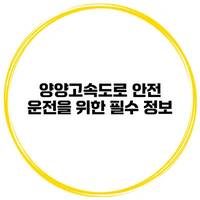 양양고속도로 안전 운전을 위한 필수 정보