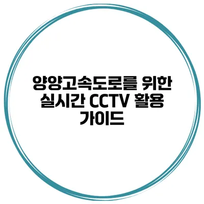양양고속도로를 위한 실시간 CCTV 활용 가이드