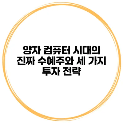 양자 컴퓨터 시대의 진짜 수혜주와 세 가지 투자 전략