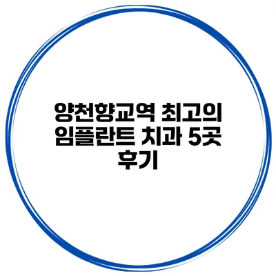 양천향교역 최고의 임플란트 치과 5곳 후기