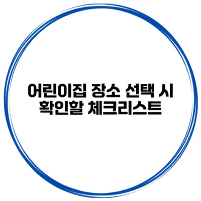 어린이집 장소 선택 시 확인할 체크리스트