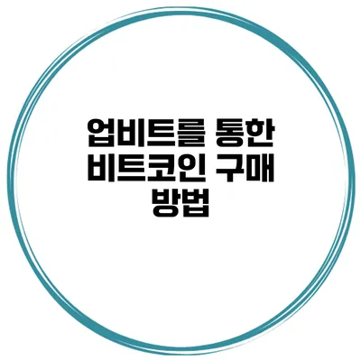업비트를 통한 비트코인 구매 방법