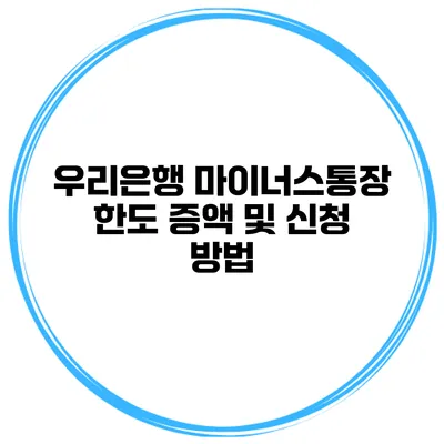 우리은행 마이너스통장 한도 증액 및 신청 방법