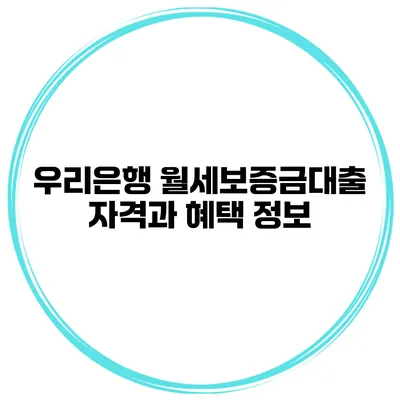 우리은행 월세보증금대출 자격과 혜택 정보