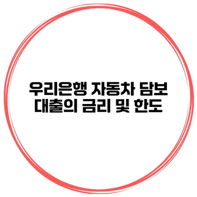 우리은행 자동차 담보 대출의 금리 및 한도