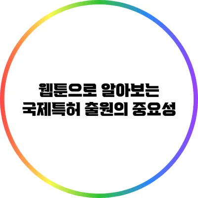 웹툰으로 알아보는 국제특허 출원의 중요성