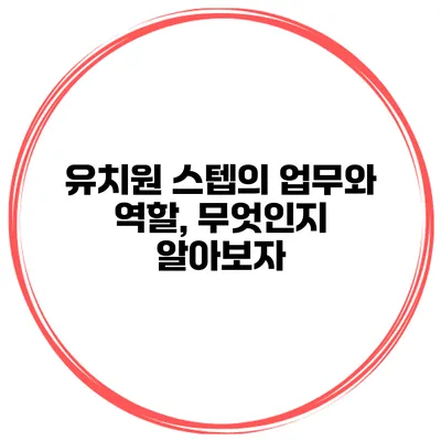 유치원 스텝의 업무와 역할, 무엇인지 알아보자