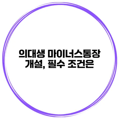 의대생 마이너스통장 개설, 필수 조건은?