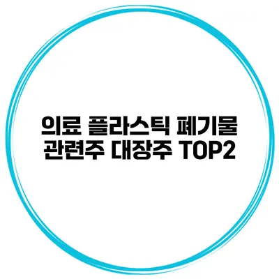 의료 플라스틱 폐기물 관련주 대장주 TOP2