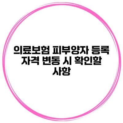 의료보험 피부양자 등록 자격 변동 시 확인할 사항