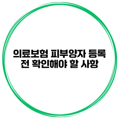 의료보험 피부양자 등록 전 확인해야 할 사항
