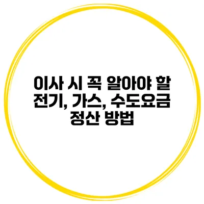 이사 시 꼭 알아야 할 전기, 가스, 수도요금 정산 방법