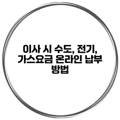 이사 시 수도, 전기, 가스요금 온라인 납부 방법