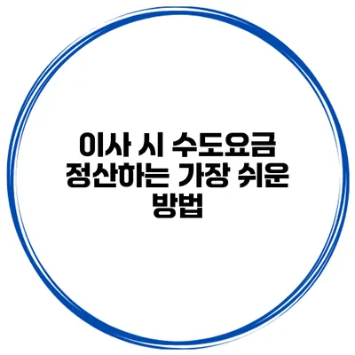 이사 시 수도요금 정산하는 가장 쉬운 방법