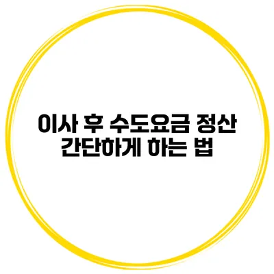 이사 후 수도요금 정산 간단하게 하는 법