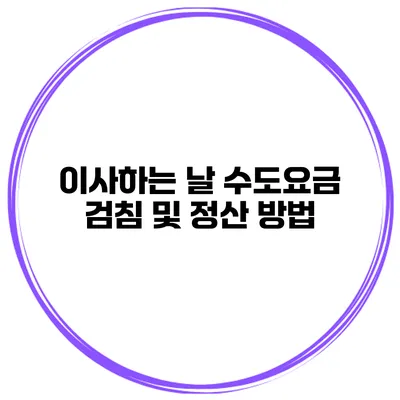 이사하는 날 수도요금 검침 및 정산 방법