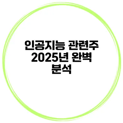 인공지능 관련주 2025년 완벽 분석