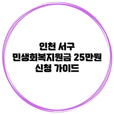 인천 서구 민생회복지원금 25만원 신청 가이드