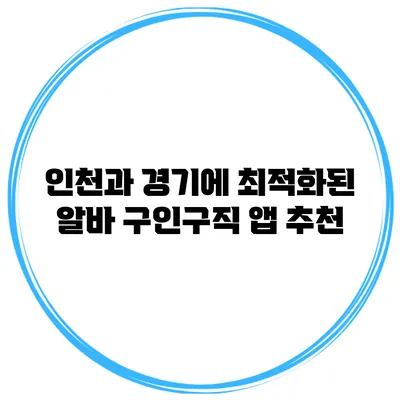 인천과 경기에 최적화된 알바 구인구직 앱 추천