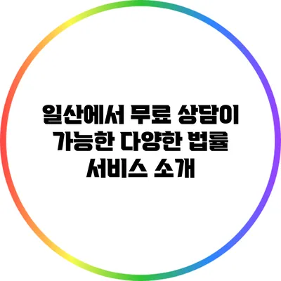 일산에서 무료 상담이 가능한 다양한 법률 서비스 소개