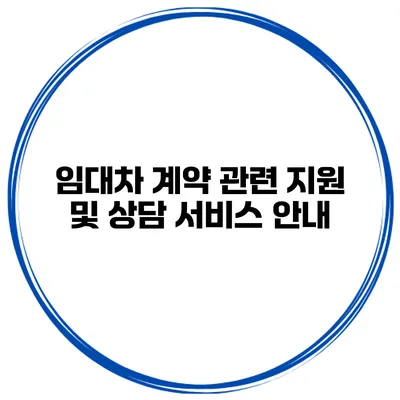 임대차 계약 관련 지원 및 상담 서비스 안내