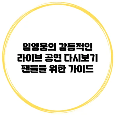임영웅의 감동적인 라이브 공연 다시보기: 팬들을 위한 가이드