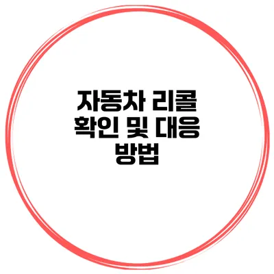 자동차 리콜 확인 및 대응 방법