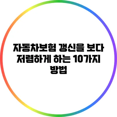 자동차보험 갱신을 보다 저렴하게 하는 10가지 방법