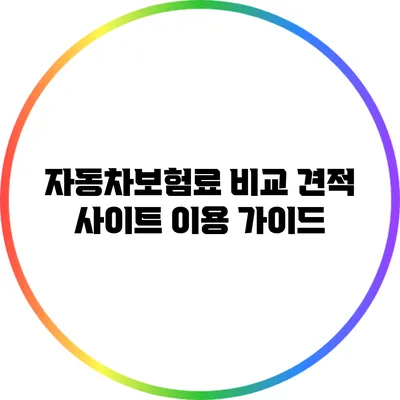 자동차보험료 비교 견적 사이트 이용 가이드