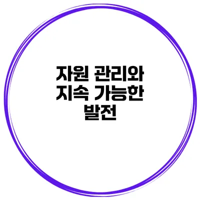 자원 관리와 지속 가능한 발전