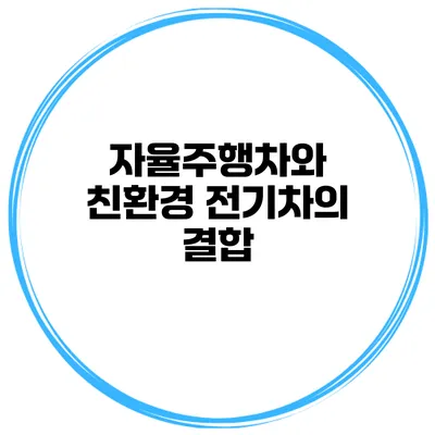 자율주행차와 친환경 전기차의 결합