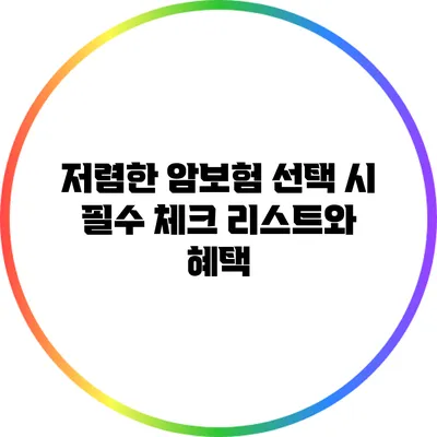 저렴한 암보험 선택 시 필수 체크 리스트와 혜택