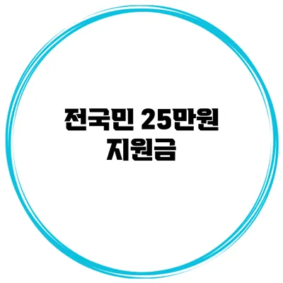 전국민 25만원 지원금