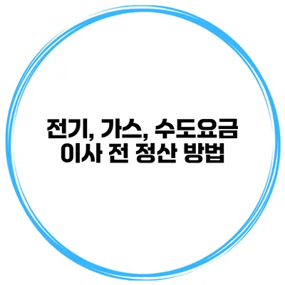 전기, 가스, 수도요금 이사 전 정산 방법
