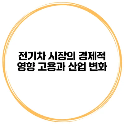 전기차 시장의 경제적 영향 고용과 산업 변화